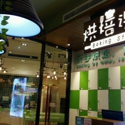 重庆烘焙设计方案[重庆烘焙连锁店]