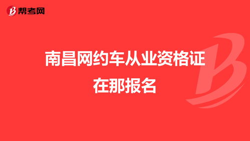 温州网约车从业资格证哪里报名(温州网约车从业资格证报名电话号码)