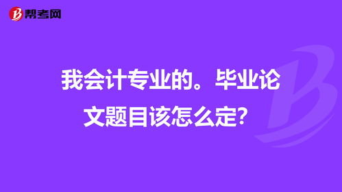 会计毕业论文网站(会计系毕业论文怎么写)