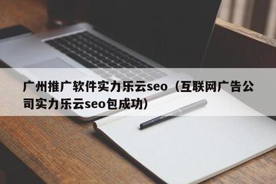 广州seo技术专业乐云seo的简单介绍