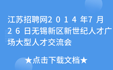 无锡新区招聘网最新招聘信息(无锡新区招聘网最新招聘信息查询)