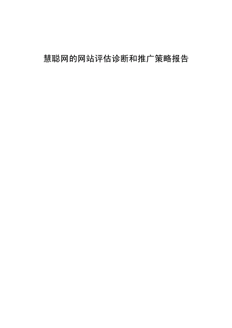 网站推广策划效果评估是(网站推广的评估指标)