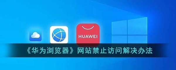 解决手机禁止访问网页(手机上被禁止访问的网页怎么样可以访问)