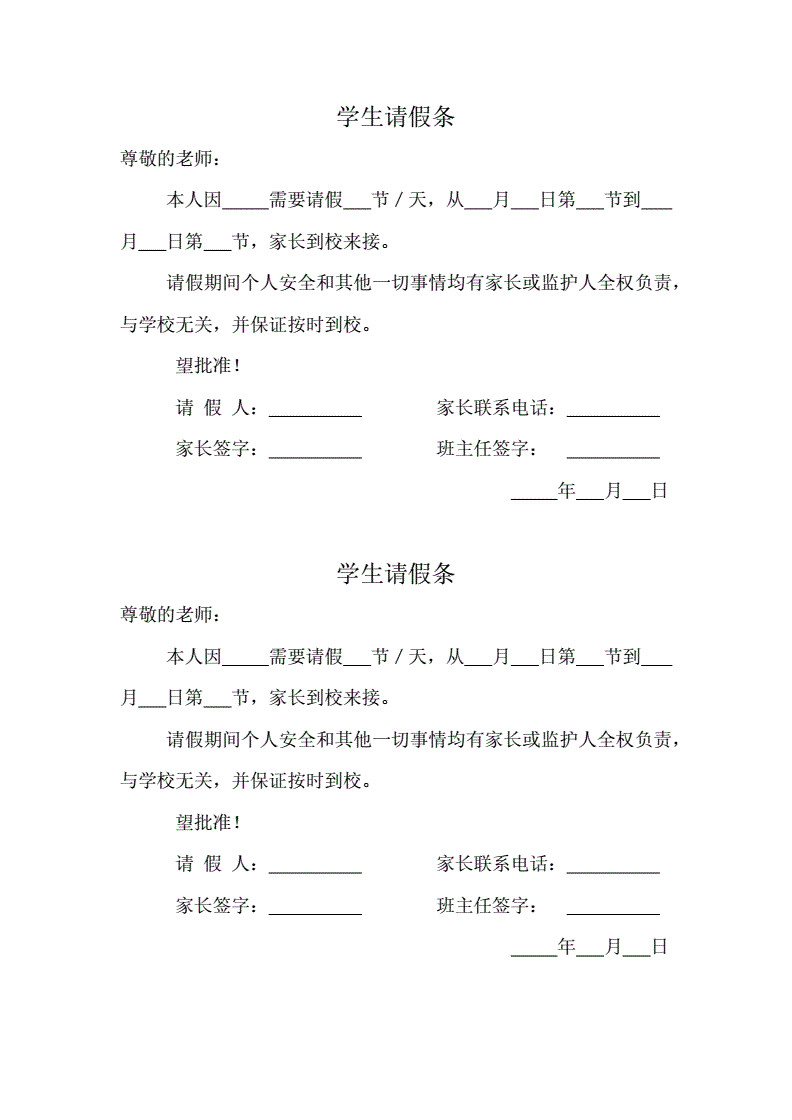 请假条模板老师(请假条模板老师格式)