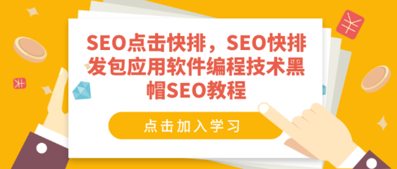 seo软件学习(seo软件视频教程)