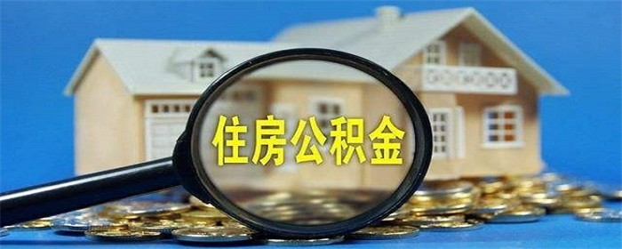 住房公积金个人贷款(住房公积金个人贷款利率是多少)