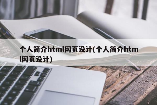 个人简介html网页设计(个人简介html网页设计)