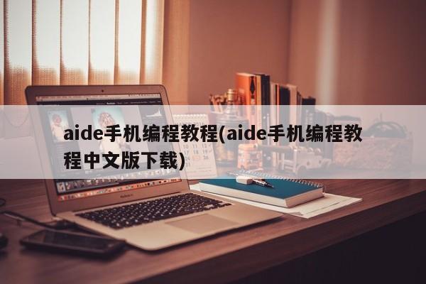 aide手机编程教程(aide手机编程教程中文版下载)