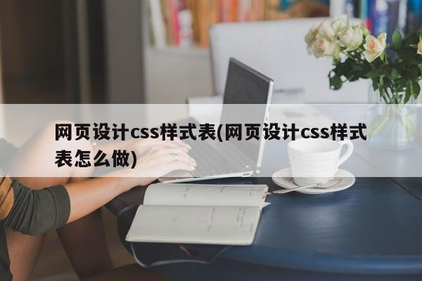 网页设计css样式表(网页设计css样式表怎么做)