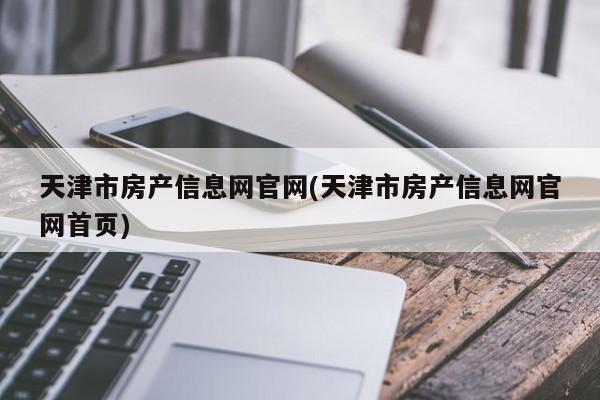 天津市房产信息网官网(天津市房产信息网官网首页)