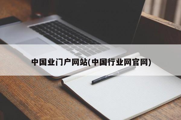 中国业门户网站(中国行业网官网)