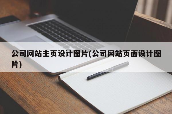 公司网站主页设计图片(公司网站页面设计图片)