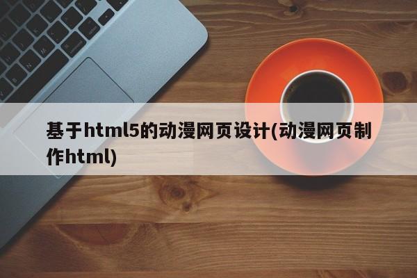 基于html5的动漫网页设计(动漫网页制作html)