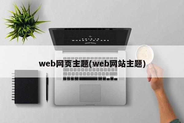 web网页主题(web网站主题)