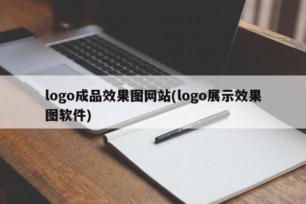 logo成品效果图网站(logo展示效果图软件)