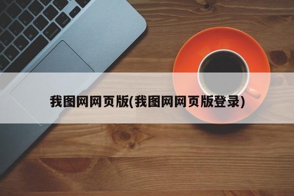 我图网网页版(我图网网页版登录)