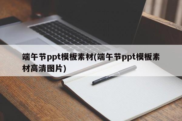 端午节ppt模板素材(端午节ppt模板素材高清图片)