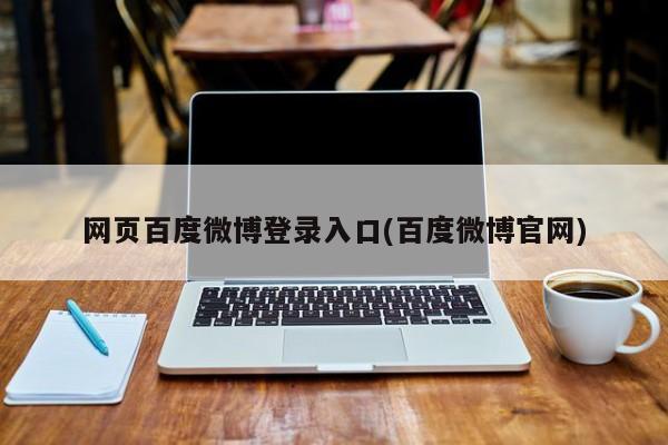 网页百度微博登录入口(百度微博官网)