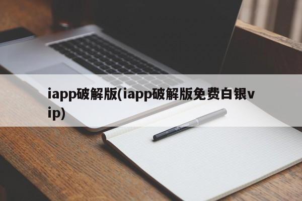 iapp破解版(iapp破解版免费白银vip)