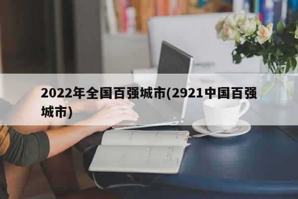 2022年全国百强城市(2921中国百强城市)